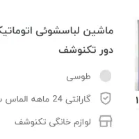 ماشین لباسشوئی اتوماتیک