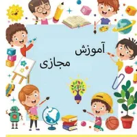 آموزش انلاین مباحث پیش دبستانی|خدمات آموزشی|تهران, تجریش|دیوار