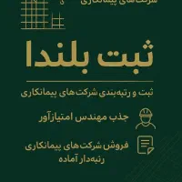 ثبت،تامین مهندس، رتبه‌بندی وفروش شرکت‌های پیمانکار