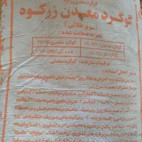گوگرد معدنی زرکوه