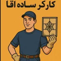 به دو نفر کارگر نیازمندیم