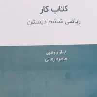 کتاب کار ریاضی|کتاب و مجله آموزشی|قم, شهرک مهدیه (مدرس)|دیوار