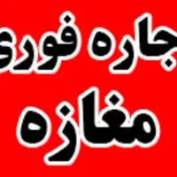 اجاره ی مغازه