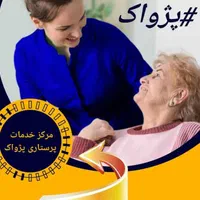 کلیه خدمات پزشکی و پرستاری پژواک|خدمات آرایشگری و زیبایی|تهران, مهران (سیدخندان)|دیوار
