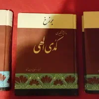 کمدی الهی دانته ترجمه ی شجاع الدین شفا