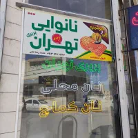 نیاز به شاطر نان بربری