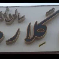 تابلو چلنیوم آرایشگاه