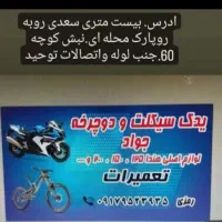 لوازم یدکی وتعمیرات موتورسیکلت ودوچرخه