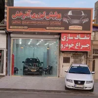 پولیش بدنه وچراغ آذرخش