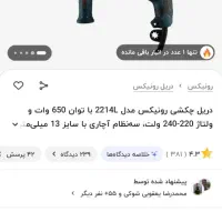 دریل رونیکس 2214L|ابزارآلات|نجف‌آباد, یزدانشهر|دیوار