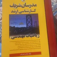 کتاب مدرسان شریف کارشناسی ارشد ریاضیات مهندسی
