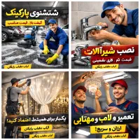 نظافت پارکینگ/ نصب شیرآلات / نصب پرده / نصب لوستر