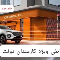 x33cross cvt با ۴۰درصد پیش ویژه کارمندان دولت