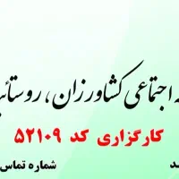 بیمه دولتی روستاییان وکشاورزان