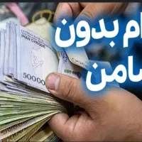 وام فوری یک روزه