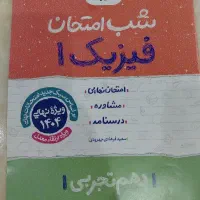 کتابکار شب امتحان فیزیک دهم تجربی