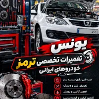 تخصص ترمز سیار