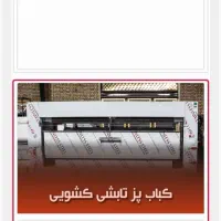 نمایندگی کباب پز تابشی اراک (شید پخت تابش استیلا)|کافی‌شاپ و رستوران|سبزوار, فیاض|دیوار