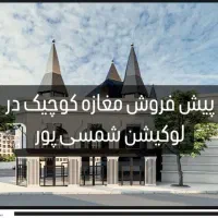 پیش فروش مغازه کوچیک ۲۰متری شمسی پور