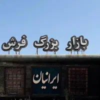تابلوساز،تابلوسازی،حروف برجسته،آلوبند،نصاب|خدمات پیشه و مهارت|شیراز, فضل‌آباد|دیوار