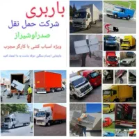 باربری اسباب کشی صدرا، شیراز، وانت،کارگر،خاور مسقف