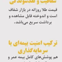 بیمه عمر صندوق طلا سامان|خدمات مالی، حسابداری، بیمه|اسلام‌شهر, صادقیه|دیوار