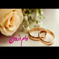 ضمانت وامازدواج