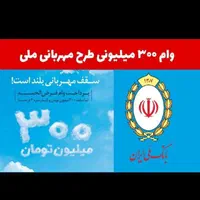 مهربانی ۳۰۰ میلیون