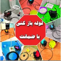 لوله بازکنی فنرزنی اندیشه فاز12345صدف مریم طلاییه|خدمات پیشه و مهارت|اندیشه, شهرک صدف|دیوار