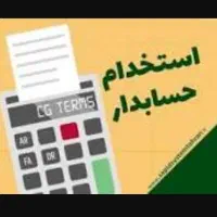 حسابدار