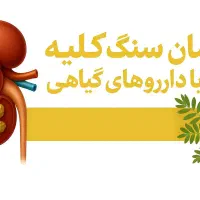 بهبودی بیماری‌های کلیوی و قند خون|آرایشی، بهداشتی، درمانی|اردبیل, |دیوار