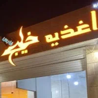 نیاز ب دو نفر نیروی آقا و دو نفر نیروی خانم