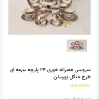سرویس پذیرایی 24پارچه سبزطرح جنگل پورسلن|ظروف سرو و پذیرایی|تهران, هروی|دیوار