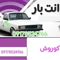وانت بار تلفنی