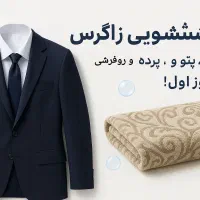 خشکشویی زاگرس /شستشوی پتو، روفرشی، پرده و لباس