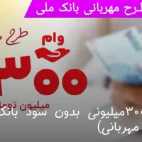 «طرح وام مهربانی بانک ملی»