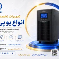 فروش و تعمیرات تخصصی انواع ups