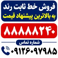 فروش خط تلفن رند به بالاترین پیشنهاد- ۸۸۸۸۸۲۴۰-۰۲۱