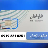 خط همراه اول با سرشماره 0919 ،۲میلیون تومان