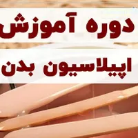اپیلاسیون تخصصی.موخوره گیری با دستگاه بدون کوتاهی|خدمات آرایشگری و زیبایی|نیشابور, شهرک اندیشه|دیوار