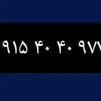 رندرند  ۹۷۷ ۴۰ ۴۰ ۰۹۱۵|سیم‌کارت|مشهد, اقبال|دیوار