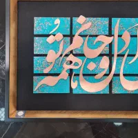 تابلو معرق مس طرح جانی و دلی ای د و جانم همه تو|صنایع دستی و سایر لوازم تزئینی|تهران, کوهک|دیوار