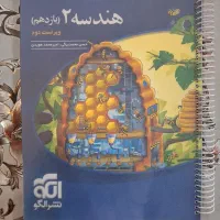 کمک درسی هندسه و حسابان نشر الگو ۱۴۰۴
