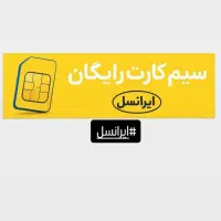 سیم کارت رایگان ایرانسل