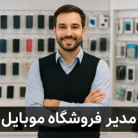 مدیر فروشگاه موبایل