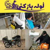 لوله بازکن(فنرزنی چاه کرج) بمدت۲۰دقیقه۱۰۰٪تضمینی