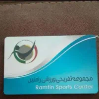 کارت استخر رامتین