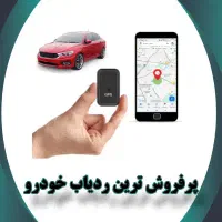 فروش ویژه ردیاب خودرو / بدون پیش پرداخت
