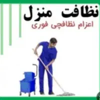 نظافت واحد (کلیه امور)|خدمات نظافت|پردیس, فاز ۸|دیوار