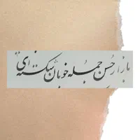 قبول و انجام سفارشات خوشنویسی|تابلو، نقاشی، عکس|تهران, جمهوری|دیوار